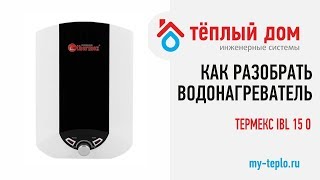 Как разобрать водонагреватель Термекс IBL 15 O