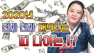 ▶2020년 경자년 진짜진짜 대박나는 띠 나이는 !? ▶큰 운이 굴러들어온다~?