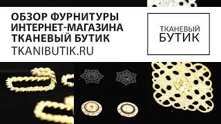 TKANIBUTIK.RU Обзор фурнитуры от интернет магазина Продажа фурнитуры от европейских производителей