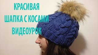 Очень красивая шапка с косами(аранами) без шва видеоурок