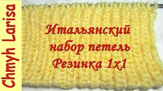 ▶️ Итальянский набор петель спицами с эластичным краем. Резинка спицами 1х1. Уроки вязания
