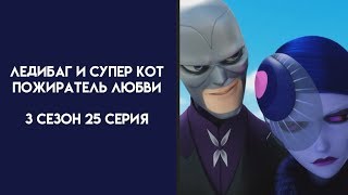 Ледибаг и Супер Кот 3 Сезон 25 Серия Пожиратель Любви Хорошая Русская Озвучка