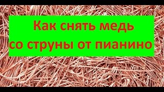 Как снять медь со струны от пианино
