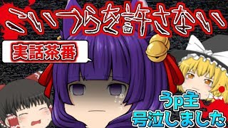 【ゆっくり茶番】うp主、マジで号泣しました…全て暴露します…【実話】【たくっち】