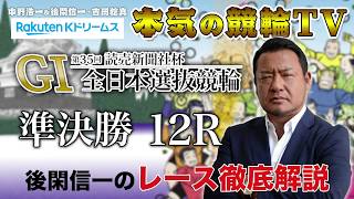 【本気の競輪TV】第35回読売新聞社杯 全日本選抜競輪GⅠ 準決勝 後閑信一のレース徹底解説