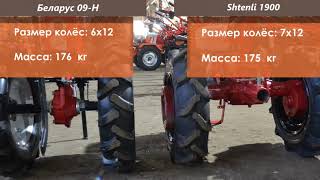 Видеообзор: Сравнение мотоблоков Беларус 09 H и Shtenli 1900