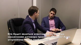 "Юристы.ТУТ". Юрист отвечает: Подводные камни договора уступки права требования?