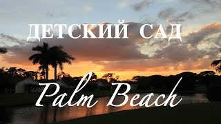 Детский Сад в Америке & Kindergarten in America.  Russians in America  № 11