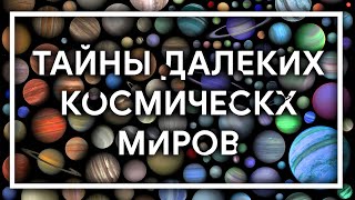 ЭКЗОПЛАНЕТЫ — тайные миры далекого космоса