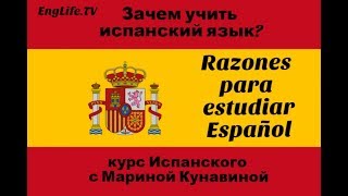 Зачем учить испанский язык? Razones para estudiar español