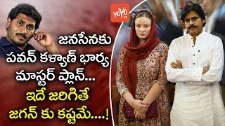 Pawan Kalyan Wife Anna Lezhneva's Master Plan With Janasena to Compete YS Jagan in AP | YOYO TV