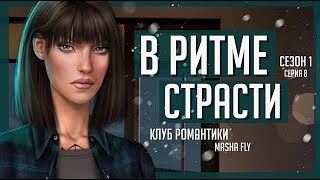 ТУСА ПЕРЕД ФИНАЛОМ? | БРЭНДОН СКУЧАЕТ ПО НАМ?! | В Ритме Страсти | Клуб Романтики | Сезон 1 Серия 8