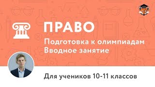 Вводное занятие по курсу «Подготовка к олимпиадам по праву 10–11 классы»