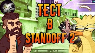 На сколько хорошо ты знаешь Standoff 2? | Тест в Standoff 2
