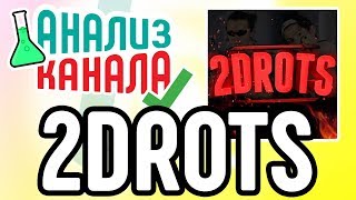 Анализ канала 2DROTS ⚽ Смотрите аудит игрового канал на YouTube ? Находим ошибки на канале фиферов