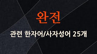 완전에 관한 한자어/사자성어 25개