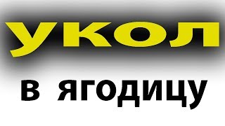 Укол в ягодицу. Гематома после укола. Лечение гематомы#малиновский