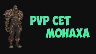 Legion PvP сет Монаха т19
