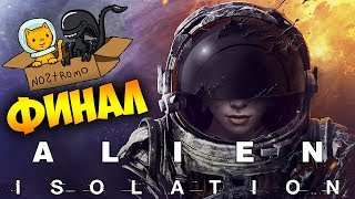 ФИНАЛ - ALIEN: ISOLATION - ЧУЖОЙ: ИЗОЛЯЦИЯ (СТРИМ) #5