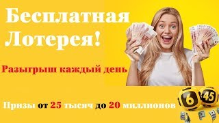 Бесплатная лотерея с реальным выигрышем