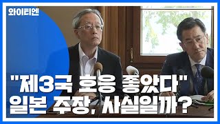"WTO서 제3국 호응 좋았다"는 日 정부...사실은? / YTN