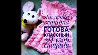 Готовая работа/ жилетка - Зефирка/ 3D узор спицами