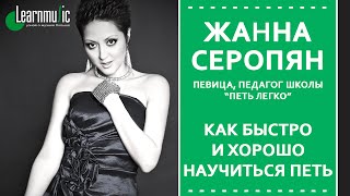 Мастер-класс - Вокал - Жанна Серопян. LearnMusic