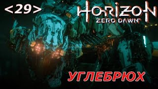 Horizon Zero Dawn Прохождение - Часть 29: Опасная добыча - Углебрюх