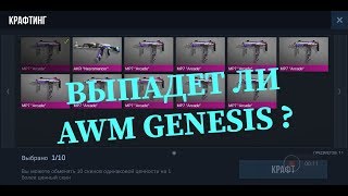 Standoff 2 .КРАФТ ИЗ ЛЕГЕНДАРОК !!! ВЫПАДЕТ ЛИ AWM GENESIS