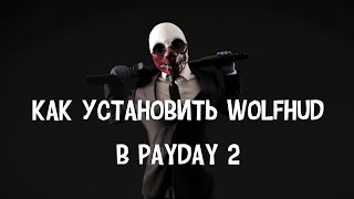 Как установить WolfHud в PAYDAY 2 2019-2020