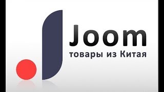 Новый интернет-магазин ДЖУМ ( JOOM ), скачиваем приложение и покупаем китайщину за копейки!