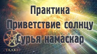 Практика Приветствие солнцу / Сурья намаскар