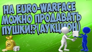 На Euro-Warface можно продавать пушки?! (аукцион)