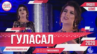 Гуласал Пулодова Соли Нави 2020