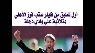 عاجل- أول تعليق من فايلر عقب فوز الأهلي بثلاثية على وادي دجلة