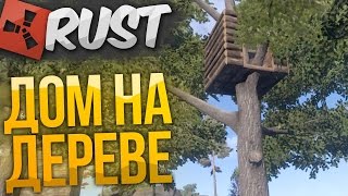 RUST - КАК ПОСТРОИТЬ ДОМ НА ДЕРЕВЕ?