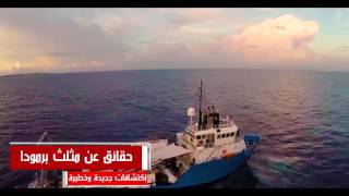 واخيرا وجدنا حل لغز مثلث برمودا حصرياً وبالفيديو إكتشافات وحقائق خطيرة وجديدة عن مثلث برمودا !