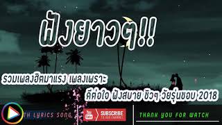 เพราะโดนใจ!! ใหม่ล่าสุด วัยรุ่นชอบ 2018 HD