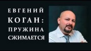 Евгений Коган: пружина cжимается