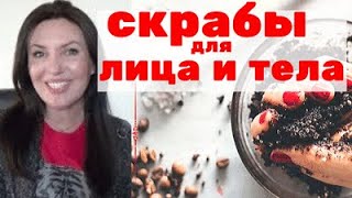ЛУЧШИЕ СКРАБЫ ДЛЯ ЛИЦА И ТЕЛА. поллинг в домашних условиях, простые и эффективные рецепты.