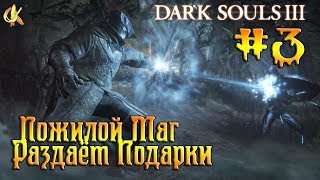 Dark Souls 3 "Полное прохождение Магом" #3