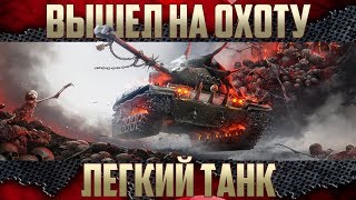 Легкий танк WoT - Вышел на охоту