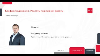 Конфликтный клиент. Рецепты позитивной работы