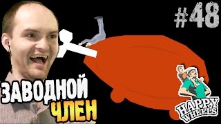 Happy Wheels Прохождение ► ЗАВОДНОЕ МЯСО ◄ #48 Взрыв мозга