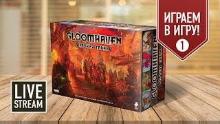 GLOOMHAVEN. Мрачная гавань: ИГРАЕМ! Прохождение кампании, часть I (Чёрный курган)
