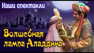 "ВОЛШЕБНАЯ ЛАМПА АЛАДДИНА", спектакль для детей 4+ / МОСКОНЦЕРТ