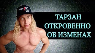 Тарзан откровенно высказался об изменах | Сергей Глушко | Top Show News