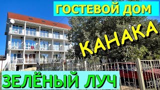 ⛪️ГОСТЕВОЙ ДОМ ЗЕЛЁНЫЙ ЛУЧ. КАНАКА. КРЫМ.