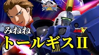 低コをする気がないガン攻めトレーズさん【トールギスⅡ】