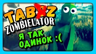 Я ТАК ОДИНОК ✅ Totally Accurate Battle Zombielator ● TABZ Прохождение
